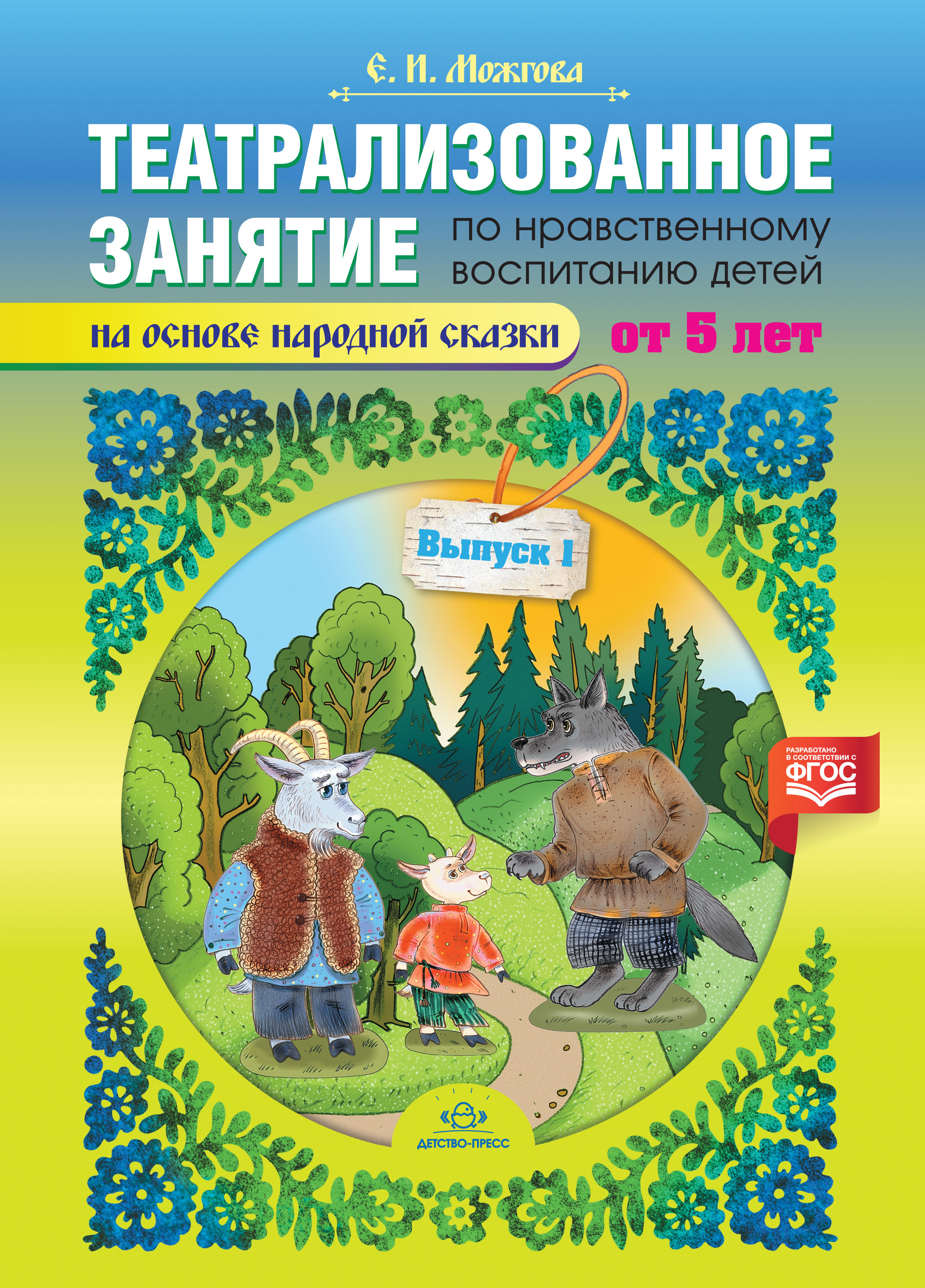 Обложка книги Театрализованное занятие по нравственному воспитанию для детей от 5 лет, Автор Можгова Е.И., издательство ДЕТСТВО-ПРЕСС | купить в книжном магазине Рослит