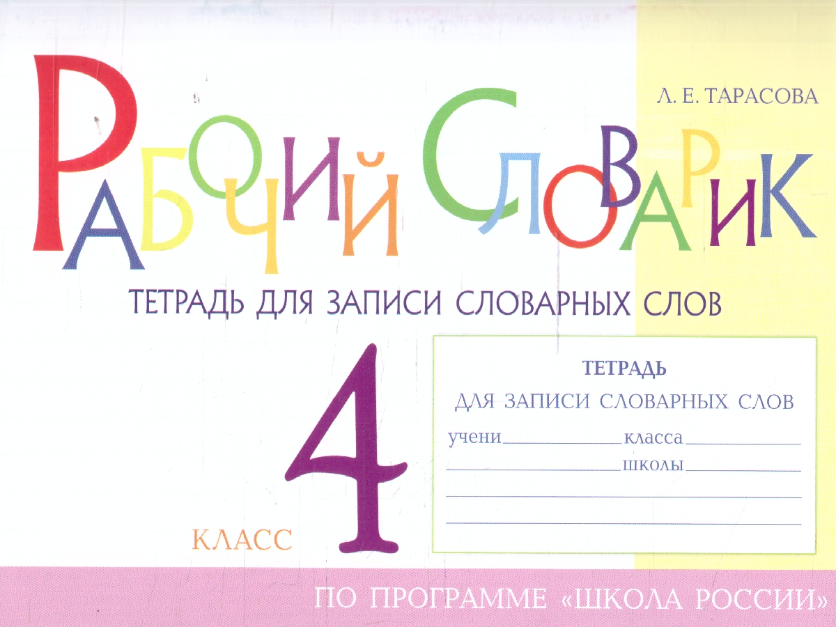 Обложка книги Рабочий словарик 4 класс. Тетрадь для записи словарных слов, Автор Тарасова Л. Е., издательство 5 за знания | купить в книжном магазине Рослит
