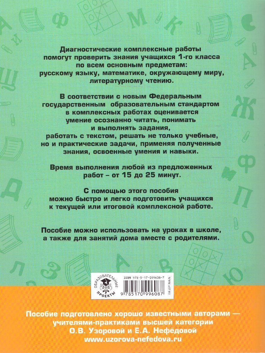 Обложка книги Диагностические комплексные работы. Русский язык Математика Окружающий мир Литературное чтение 1 класс, Автор Узорова О. В. Нефёдова Е. А., издательство АСТ | купить в книжном магазине Рослит