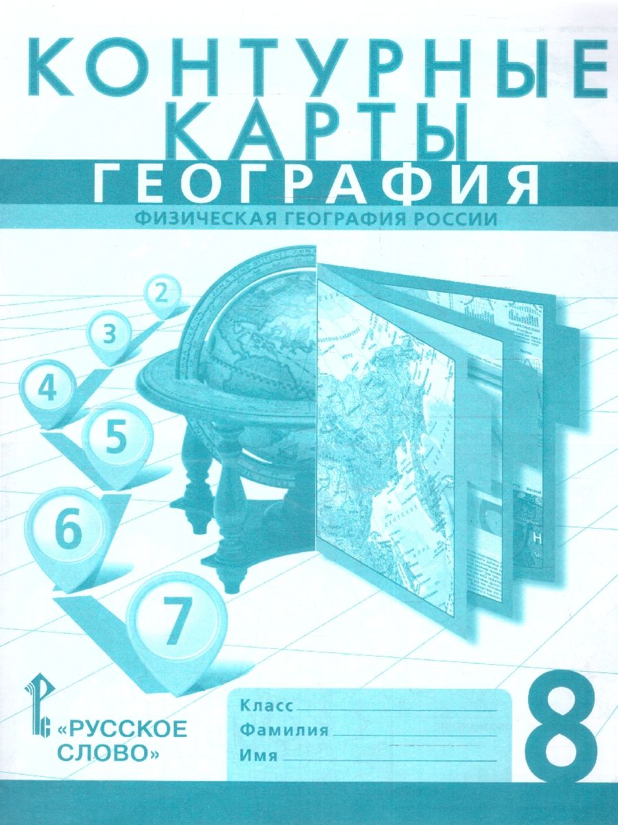 Обложка книги География  8 класс. Контурные карты. С новыми регионами РФ, Автор Банников С. В. Домогацких Е. М., издательство Русское слово | купить в книжном магазине Рослит