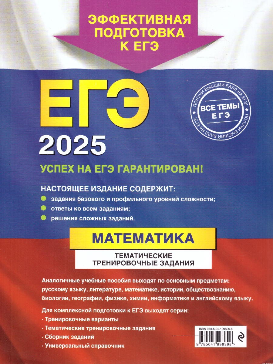 Обложка книги ЕГЭ-2025 Математика. Тематические тренировочные задания, Автор Кочагин В. В.; Кочагина М. Н., издательство ЭКСМО | купить в книжном магазине Рослит