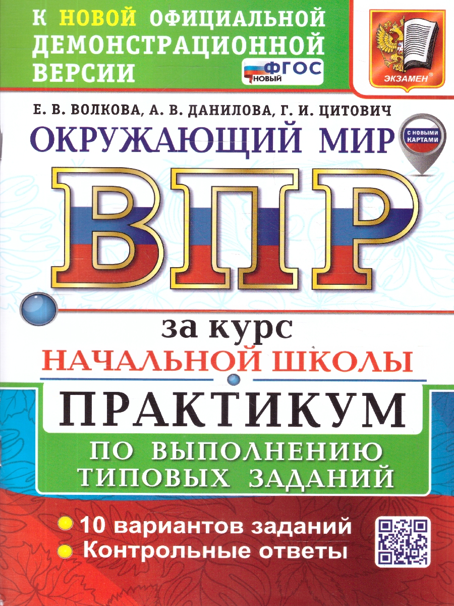 Обложка книги ВПР Окружающий мир. За курс начальной школы. Практикум. ФГОС Новый, Автор Волкова Е. В., издательство Экзамен | купить в книжном магазине Рослит