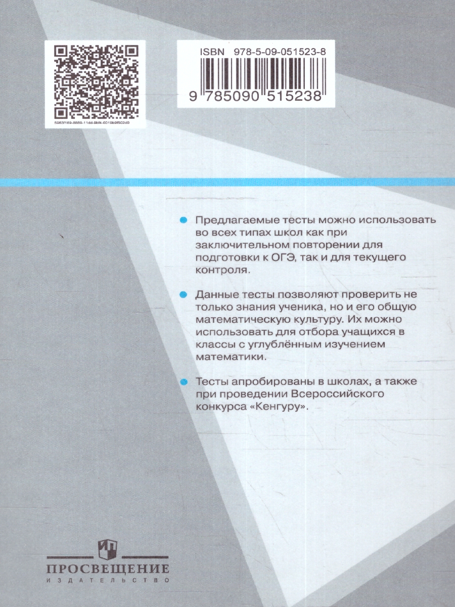 Обложка книги Геометрия 7-9 классы. Диагностические тесты. Готовимся к ОГЭ. ФГОС, Автор Рыжик В. И., издательство Просвещение/Союз                                   | купить в книжном магазине Рослит