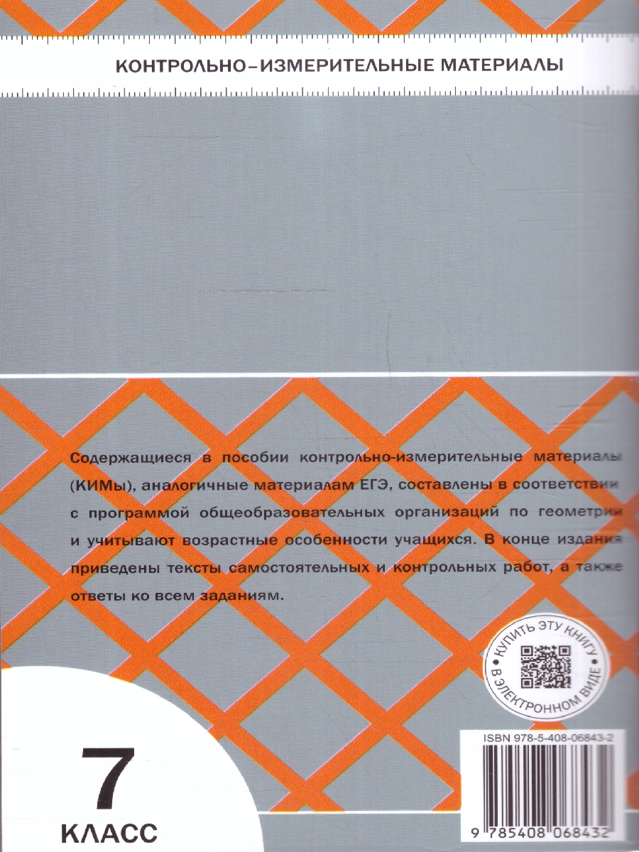 Обложка книги КИМ Геометрия 7 класс, Автор Гаврилова Н.Ф., издательство Вако | купить в книжном магазине Рослит