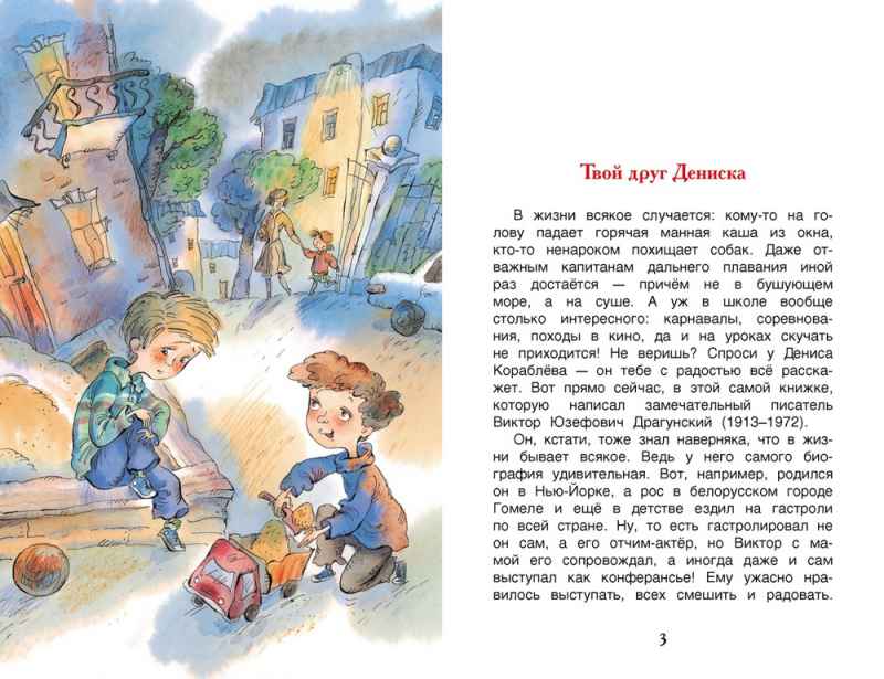 Обложка Драгунский В. Денискины рассказы Внеклассное чтение, издательство РОСМЭН | купить в книжном магазине Рослит