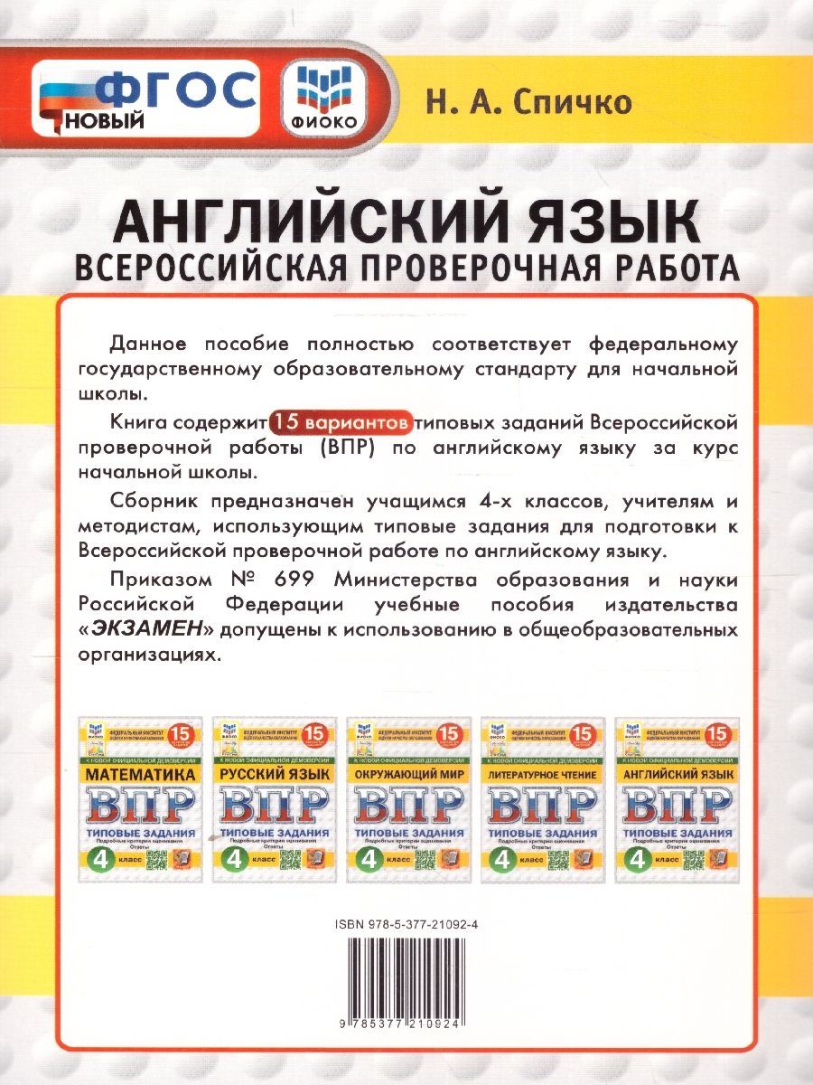 Обложка книги ВПР Английский язык 4 класс. Типовые задания. 15 вариантов. ФИОКО СТАТГРАД. ФГОС НОВЫЙ + Аудирование, Автор Спичко Н. А., издательство Экзамен | купить в книжном магазине Рослит