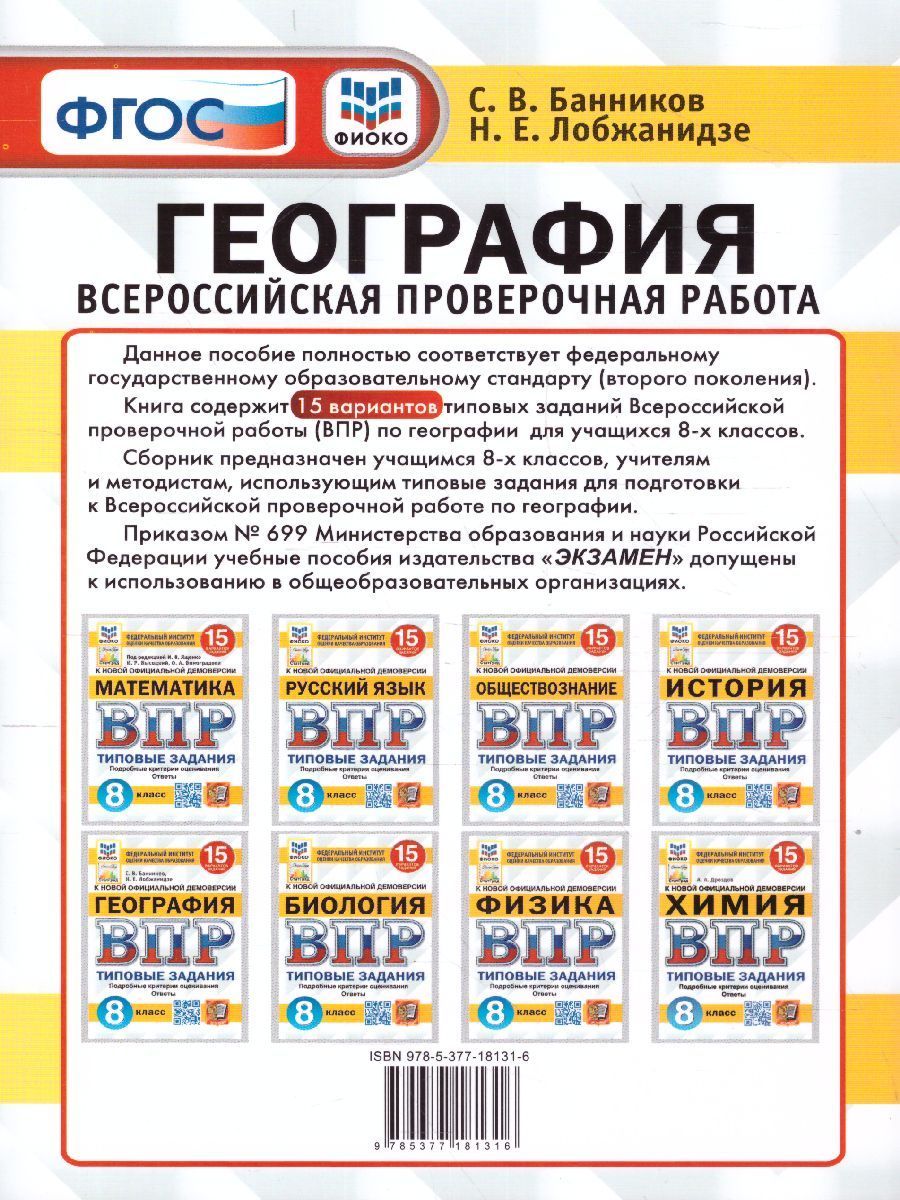 Обложка книги ВПР География 8 класс. 15 вариантов. ФИОКО СТАТГРАД ТЗ ФГОС, Автор Банников С.В., издательство Экзамен | купить в книжном магазине Рослит