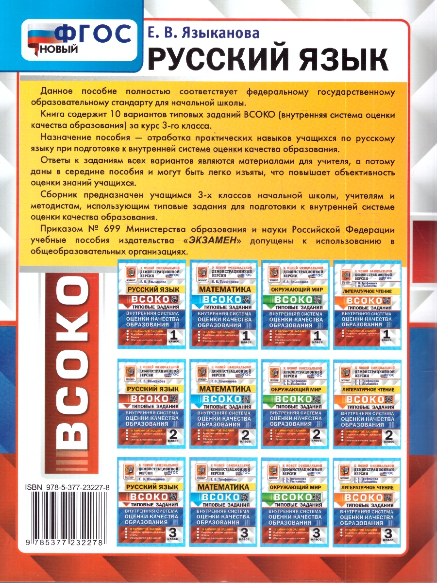 Обложка книги ВСОКО Русский язык 3 класс 10 вариантов ТЗ ФГОС НОВЫЙ (Экзамен), Автор Языканова Е.В., издательство Экзамен | купить в книжном магазине Рослит