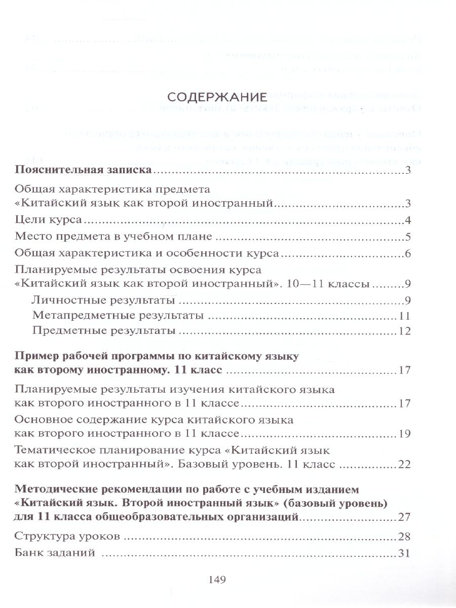 Обложка книги Китайский язык 11 класс. Второй иностранный. Базовый. Методическое пособие, Автор Чечина Н.Ю., издательство Русское слово | купить в книжном магазине Рослит