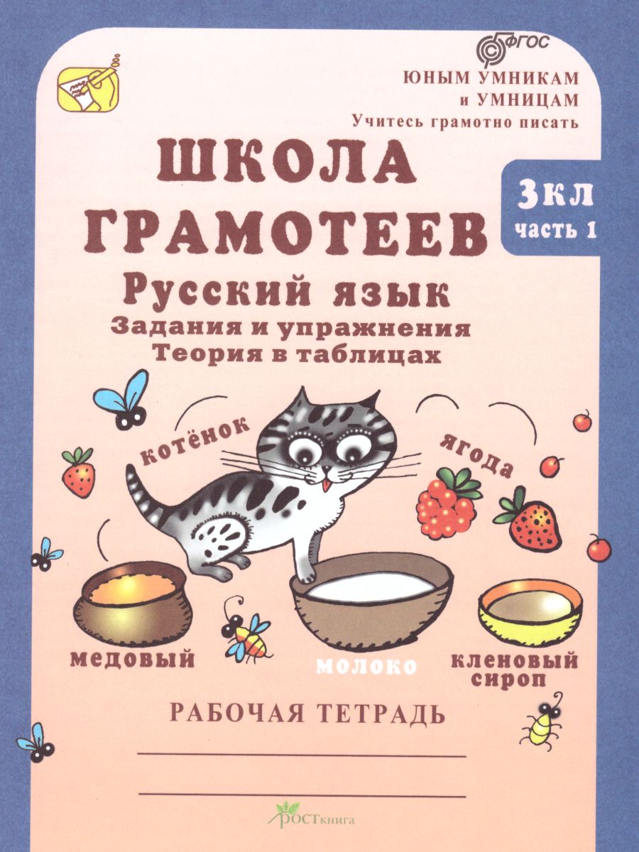 Обложка книги Школа грамотеев. Рабочая тетрадь 3 класс. Часть 1. Задания и упражнения. ФГОС, Автор Тикунова Л.И. Корепанова М.Н., издательство Росткнига | купить в книжном магазине Рослит