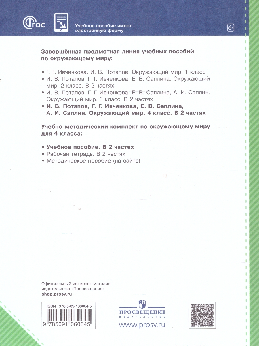 Обложка книги Окружающий мир 4 класс. Часть 1. Учебное пособие, Автор Потапов И.В. Ивченкова Г.Г., издательство Просвещение/Союз                                   | купить в книжном магазине Рослит