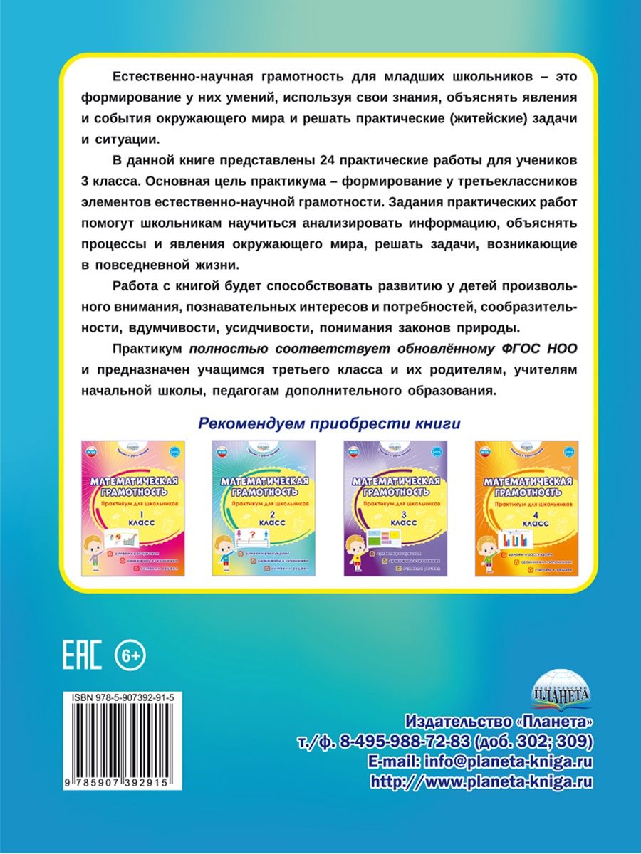 Обложка книги Естественно-научная грамотность. Практикум для школьников. 3 класс. Учение с увлечением, Автор Буряк М. В. Шейкина С. А., издательство Планета | купить в книжном магазине Рослит