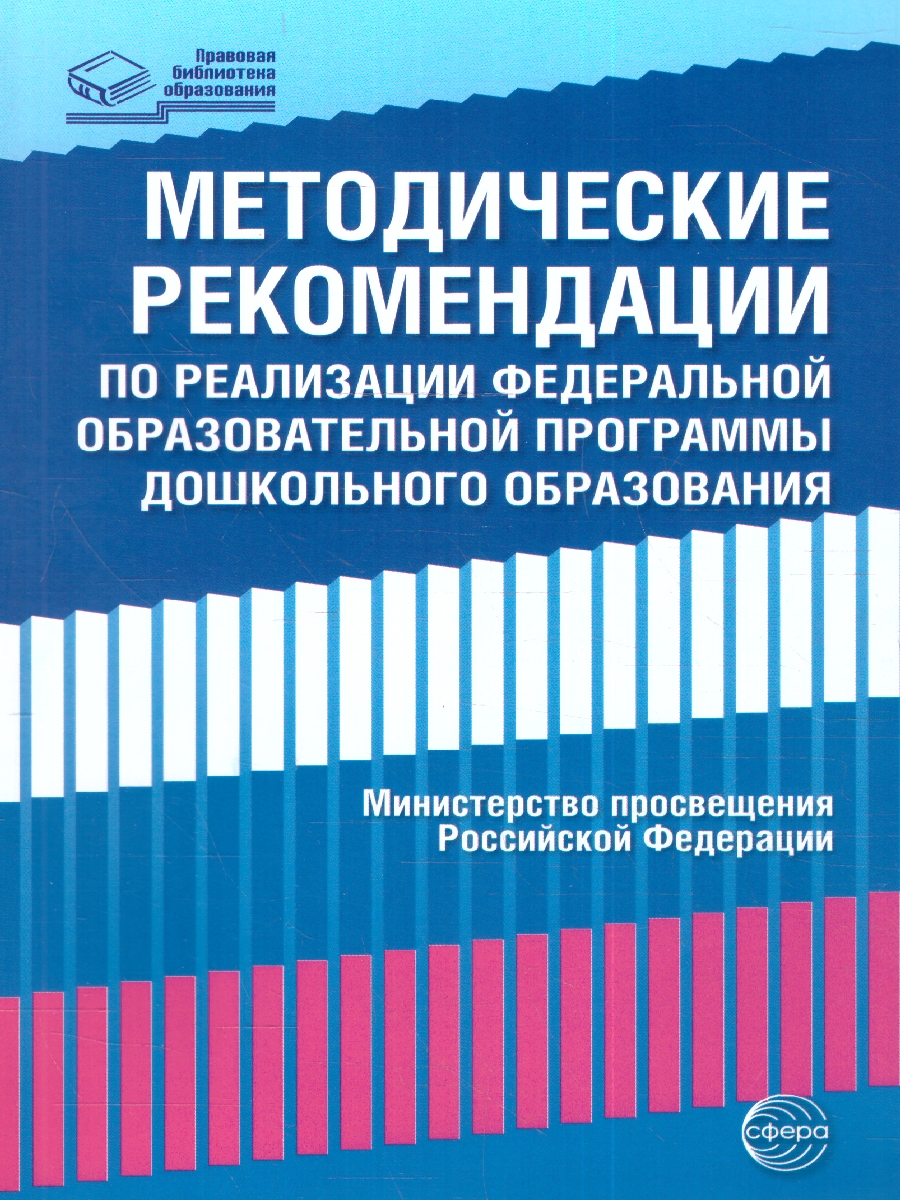 Обложка книги Федеральной образовательной программы дошкольного образования Методические рекомендации (Сфера), Автор , издательство Сфера | купить в книжном магазине Рослит