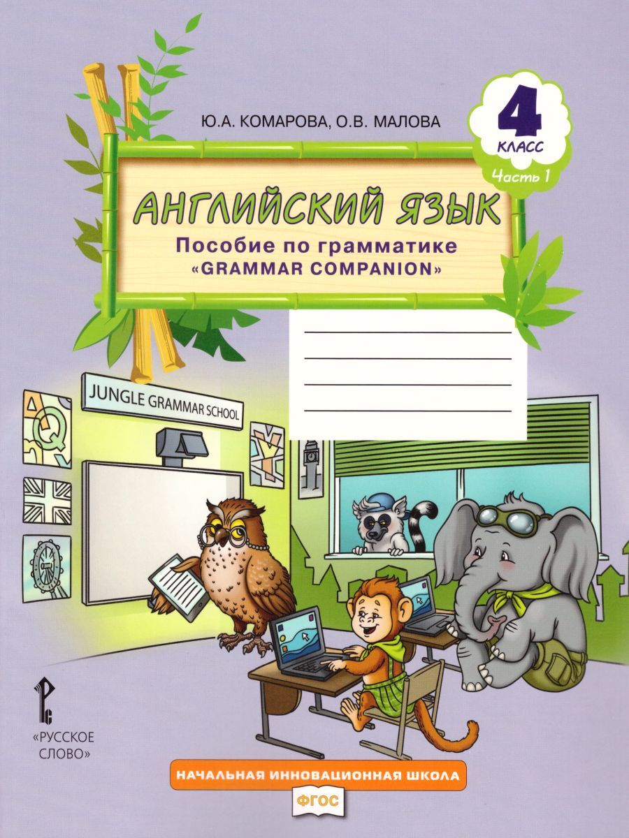 Обложка книги Английский язык 4 класс Brilliant. Пособие по грамматике в 2-х частях. Часть 1, Автор Комарова Ю.А. Малова О.В., издательство Русское слово | купить в книжном магазине Рослит