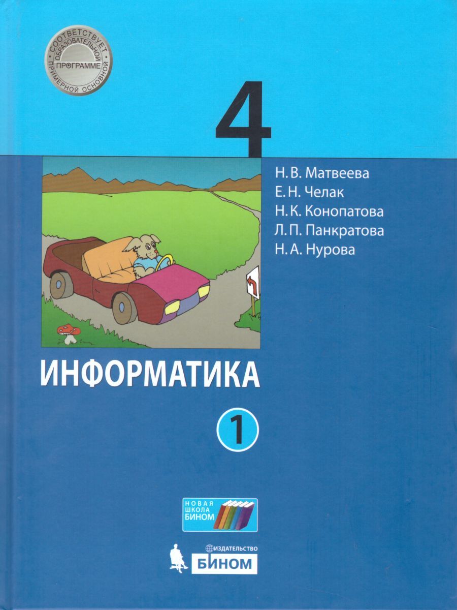 Обложка книги Информатика 4 класс. Учебник. Комплект в 2-х частях. ФГОС, Автор Матвеева Н.В. Челак Е.Н. Конопатова Н.К. Панкратова Л.П. Нурова Н.А., издательство Бином | купить в книжном магазине Рослит