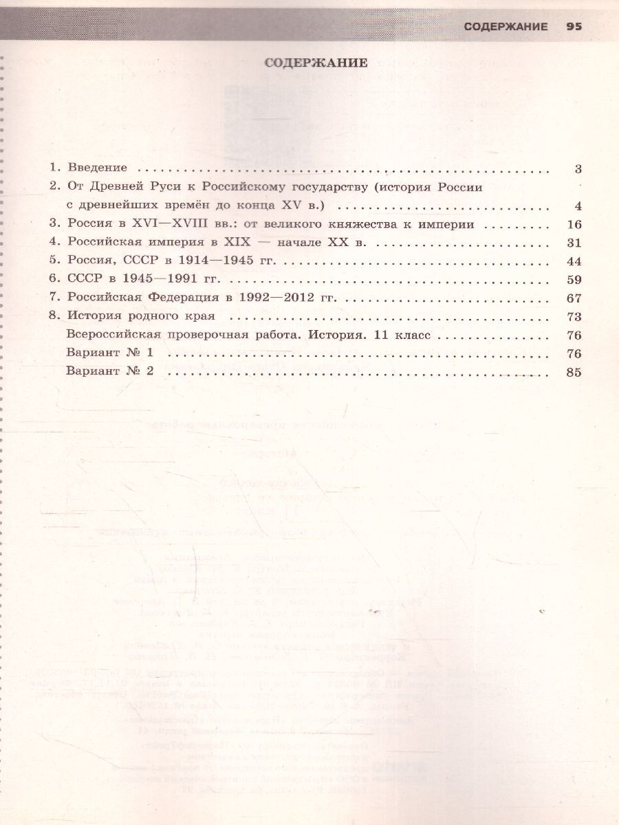 Обложка книги ВПР История 11 класс. Рабочая тетрадь. ФГОС, Автор Артасов И.А. Мельникова О.Н., издательство Просвещение/Союз                                   | купить в книжном магазине Рослит