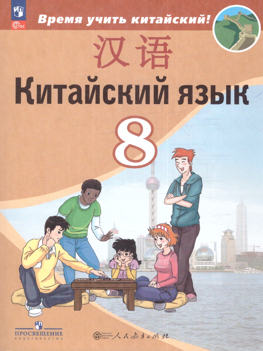 Обложка книги Китайский язык 8 класс. Второй иностранный язык. Учебник (ФП2022), Автор Сизова А.А. Чэнь Фу Чжу Чжипин, издательство Просвещение | купить в книжном магазине Рослит