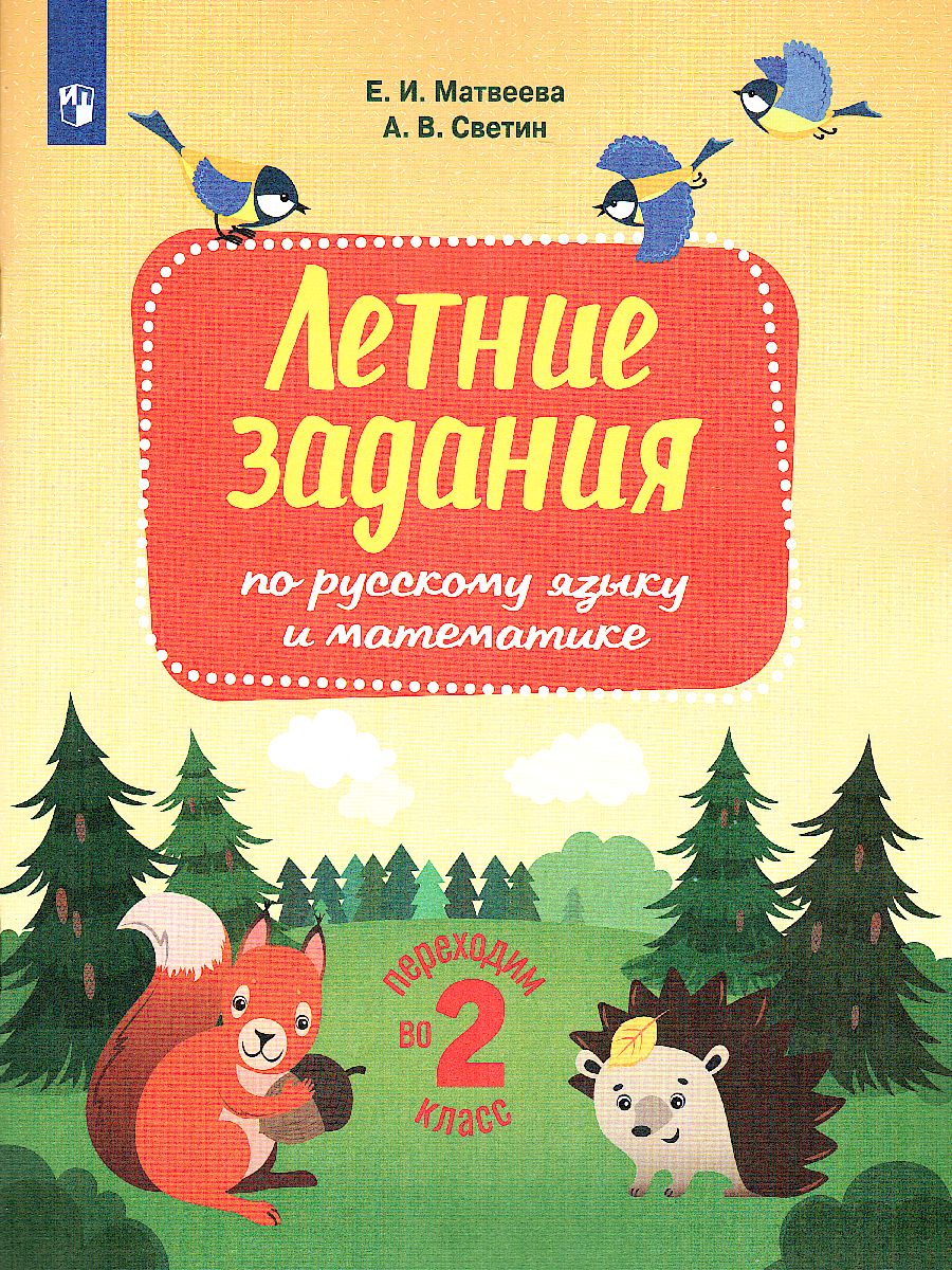 Обложка книги Переходим во 2-й класс. Летние задания по русскому языку и математике, Автор Светин А.В. Матвеева Е.И., издательство Просвещение/Союз                                   | купить в книжном магазине Рослит