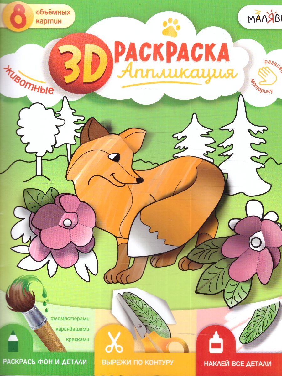 Обложка 3D Раскраска-аппликация. Животные. МалЯвич , издательство ГЕОДОМ | купить в книжном магазине Рослит