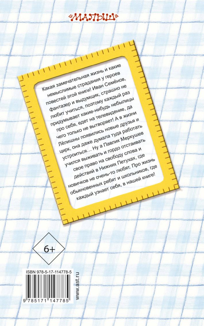 Обложка Жизнь и страдания Ивана Семёнова, второклассника и второгодника / Вся детская классика, издательство АСТ | купить в книжном магазине Рослит