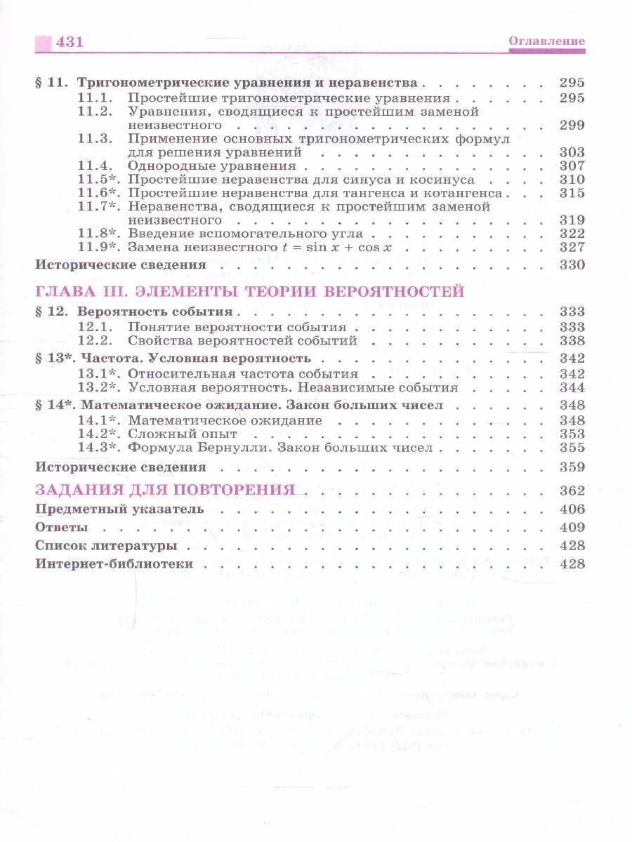 Обложка книги Алгебра 10 класс Базовый и углублённый уровни. Учебник, Автор Никольский С.М. Потапов М.К. Решетников Н.Н., издательство Просвещение | купить в книжном магазине Рослит