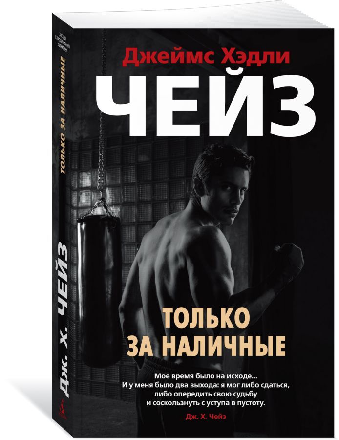 Обложка Только за наличные / Звезды классического детектива (мягк/обл.) (Махаон), издательство Махаон | купить в книжном магазине Рослит