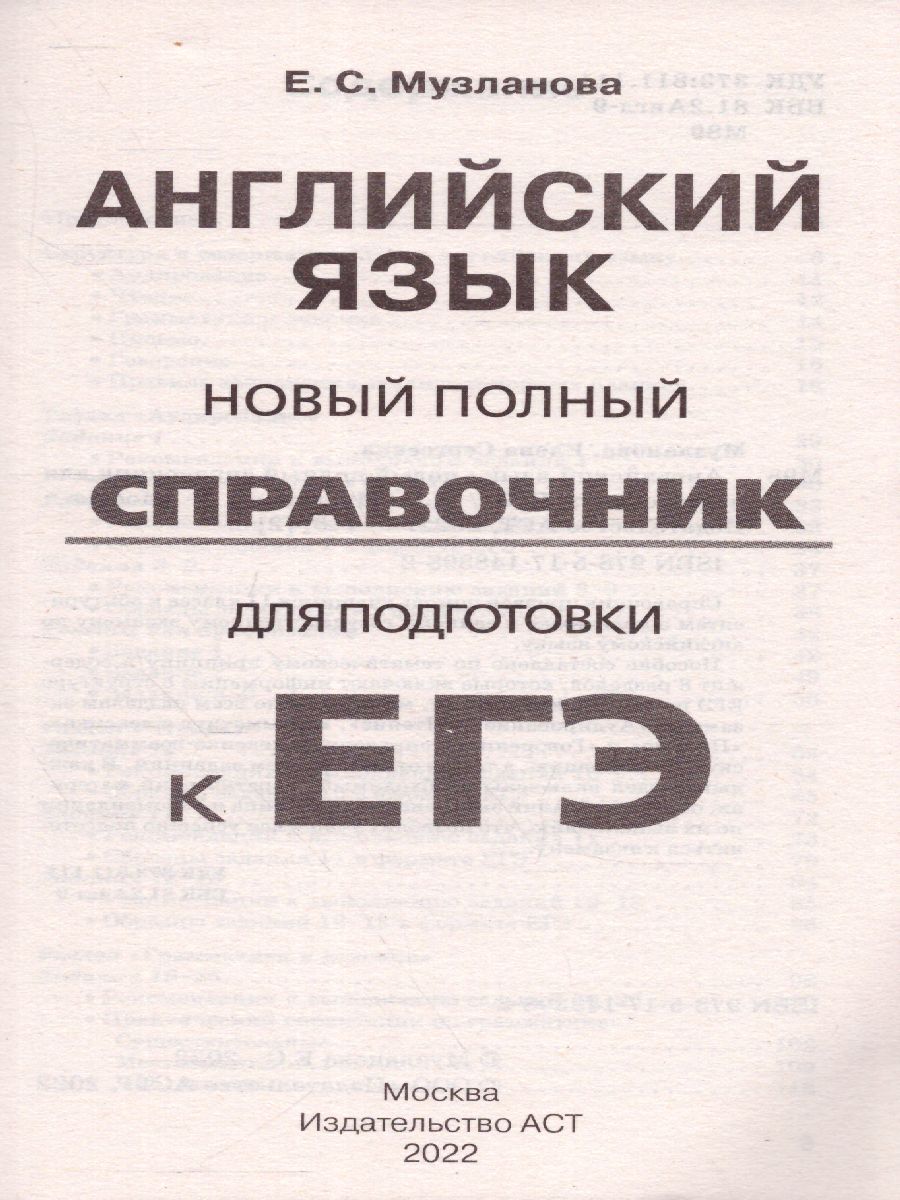 Обложка книги ЕГЭ. Английский язык. Новый полный справочник для подготовки к ЕГЭ. Музланова Е.С., Автор Музланова Е.С., издательство АСТ | купить в книжном магазине Рослит