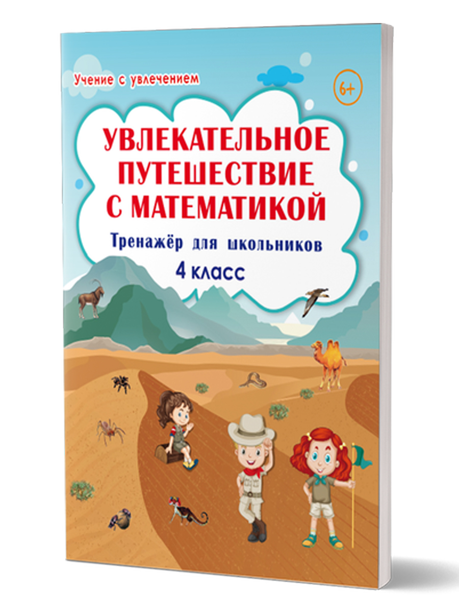 Обложка книги Увлекательное путешествие с Математикой 4 класс. Тренажёр для школьников, Автор Буряк М.В. Карышева Е.Н., издательство Планета | купить в книжном магазине Рослит