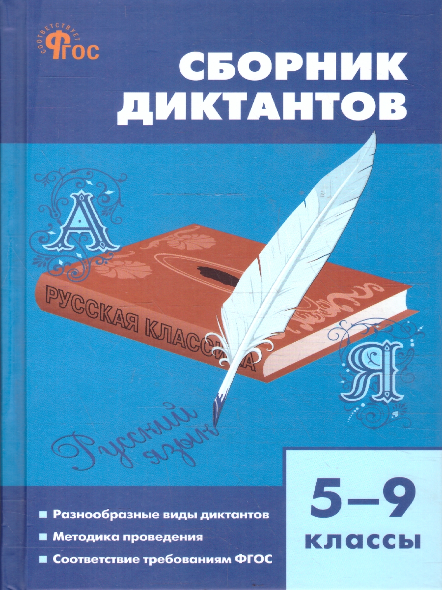 Обложка книги Русский язык 5-9 классы Сборник диктантов, Автор Горшкова В. Н., издательство Вако | купить в книжном магазине Рослит