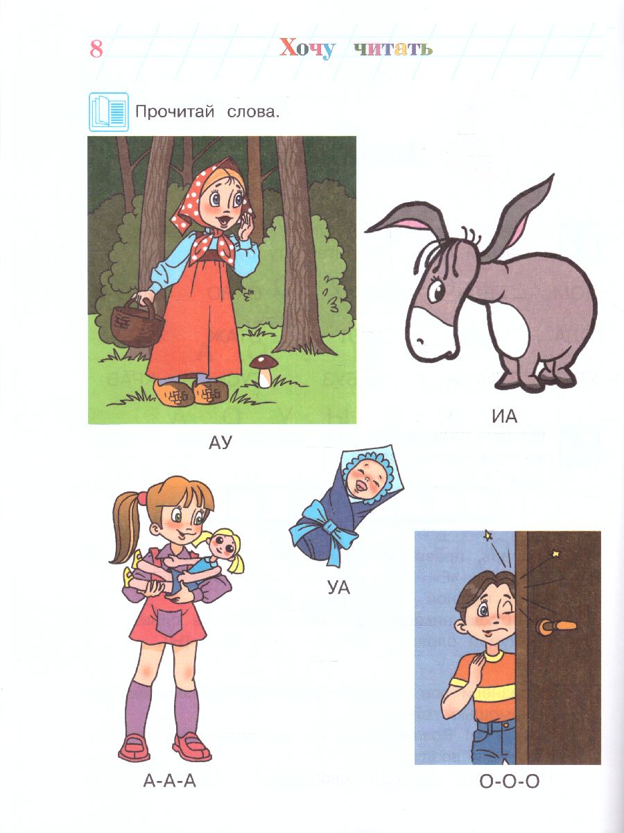 Обложка книги Хочу читать. Для детей 5-6 лет. В 2 частях. Часть 1, Автор Егупова В.А., издательство ЭКСМО | купить в книжном магазине Рослит