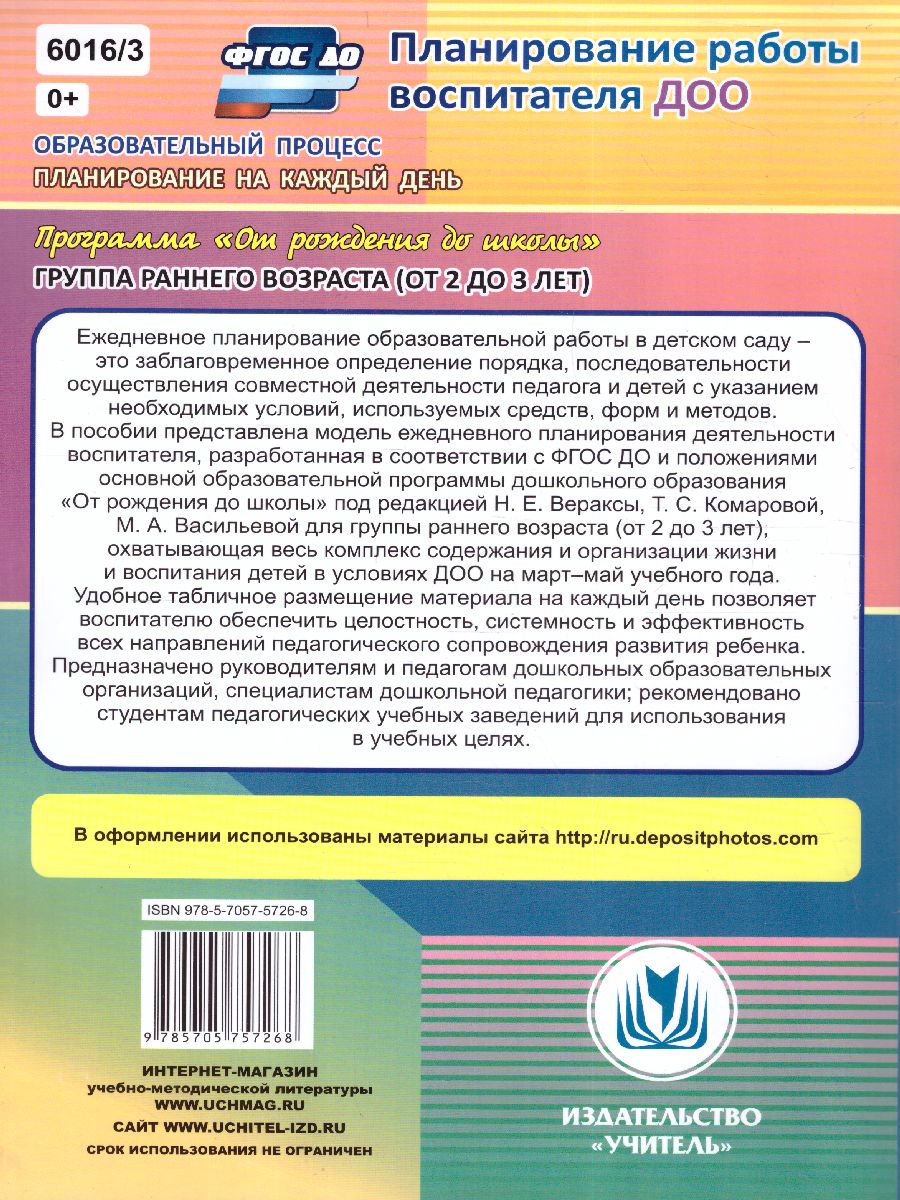 Обложка книги Образовательный процесс. Планирование на каждый день по программе "От рождения до школы" Группа раннего возраста 2-3 г. Март-май, Автор Гуничева С.И., издательство Учитель | купить в книжном магазине Рослит