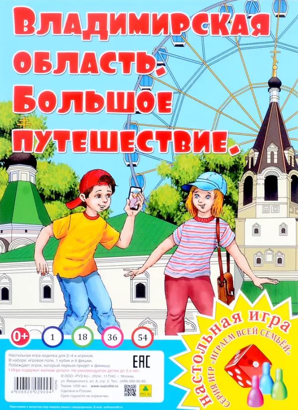 Обложка книги Большое путешествие. Владимирская область. Настольная игра из серии "Играем всей семьей", Автор , издательство РУЗ Ко | купить в книжном магазине Рослит