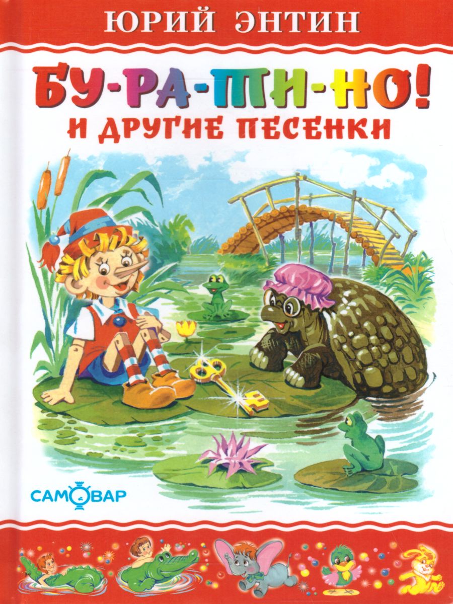 Обложка Бу-ра-ти-но, издательство Самовар | купить в книжном магазине Рослит