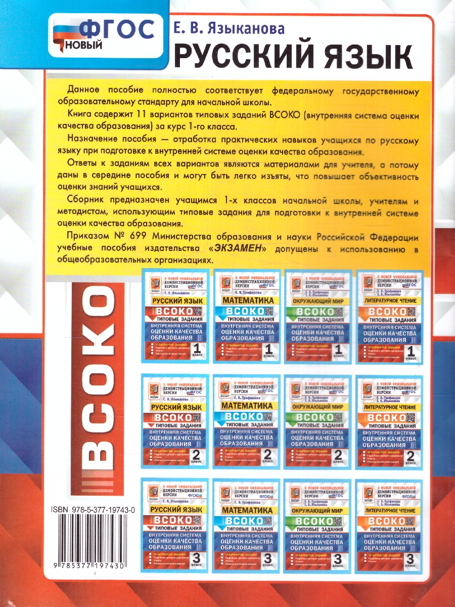Обложка книги ВСОКО Русский язык 1 класс. 11 вариантов. ФГОС, Автор Языканова Е. В., издательство Экзамен | купить в книжном магазине Рослит