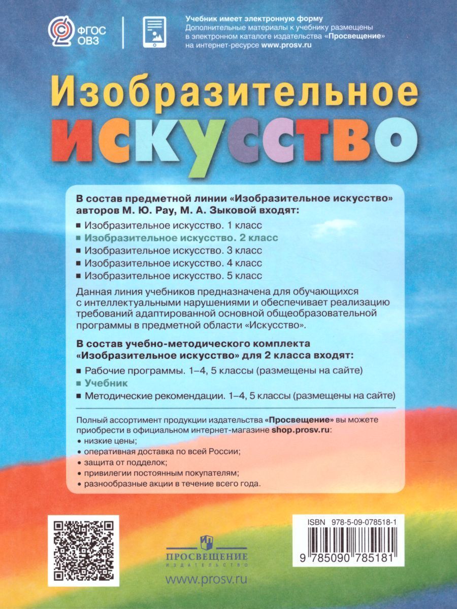 Обложка книги Изобразительное искусство 2 класс. Учебник. Для обучающихся с интеллектуальными нарушениями. ФГОС, Автор Рау М.Ю. Зыкова М.А., издательство Просвещение | купить в книжном магазине Рослит
