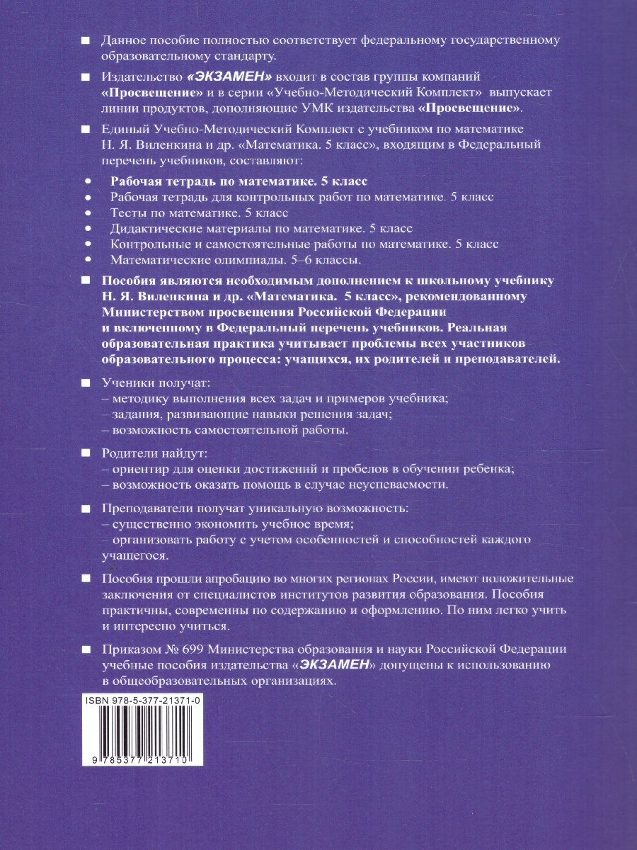 Обложка книги Математика 5 класс. Рабочая тетрадь к учебнику Виленкина. ФГОС НОВЫЙ. К новому учебнику, Автор Ерина Т. М., издательство Экзамен | купить в книжном магазине Рослит