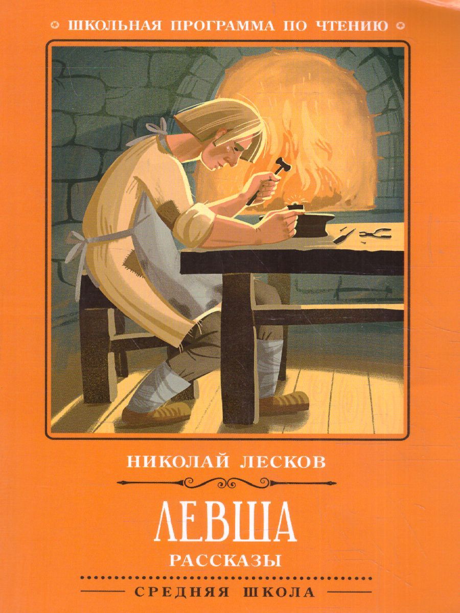 Обложка книги Левша Рассказы, Автор Лесков Н.С., издательство Феникс ТД                                          | купить в книжном магазине Рослит