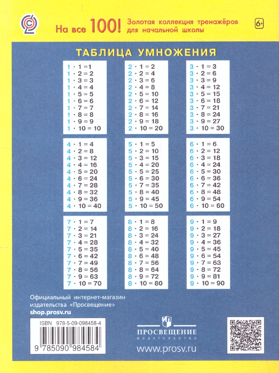 Обложка книги Тренажер по Математике 1-4 класс. Таблица умножения, Автор Ермолаева В.Г., издательство Просвещение/Союз                                   | купить в книжном магазине Рослит