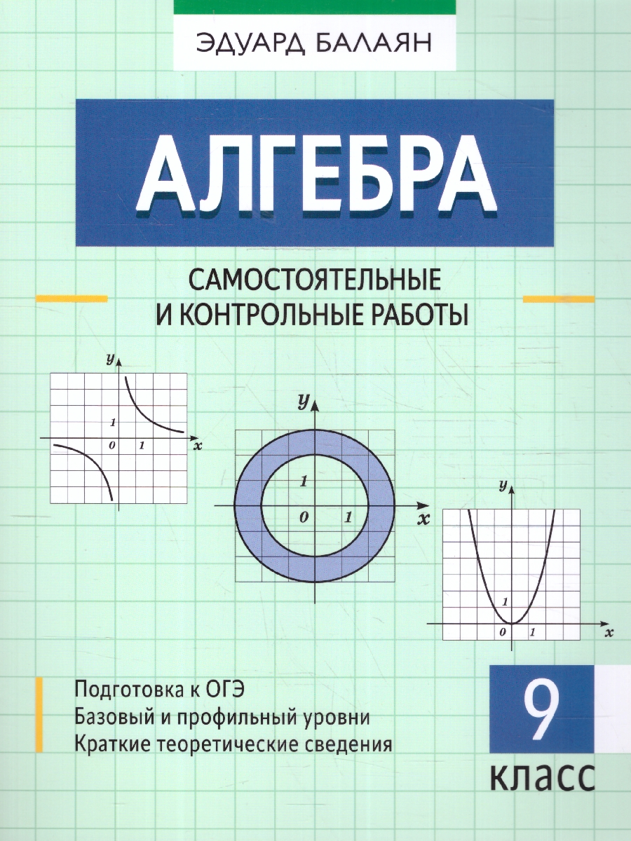 Обложка книги Алгебра 9 класс. Самостоятельные и контрольные работы. Большая перемена, Автор Балаян Э. Н., издательство Феникс ТД                                          | купить в книжном магазине Рослит