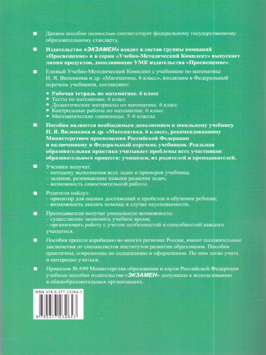 Обложка книги УМК Виленкин Математика 6 кл. Р/Т Ч.2 (ПРОСВЕЩЕНИЕ) ФГОС НОВЫЙ (к новому учебнику) (Экзамен), Автор Ерина Т.М., издательство Экзамен | купить в книжном магазине Рослит