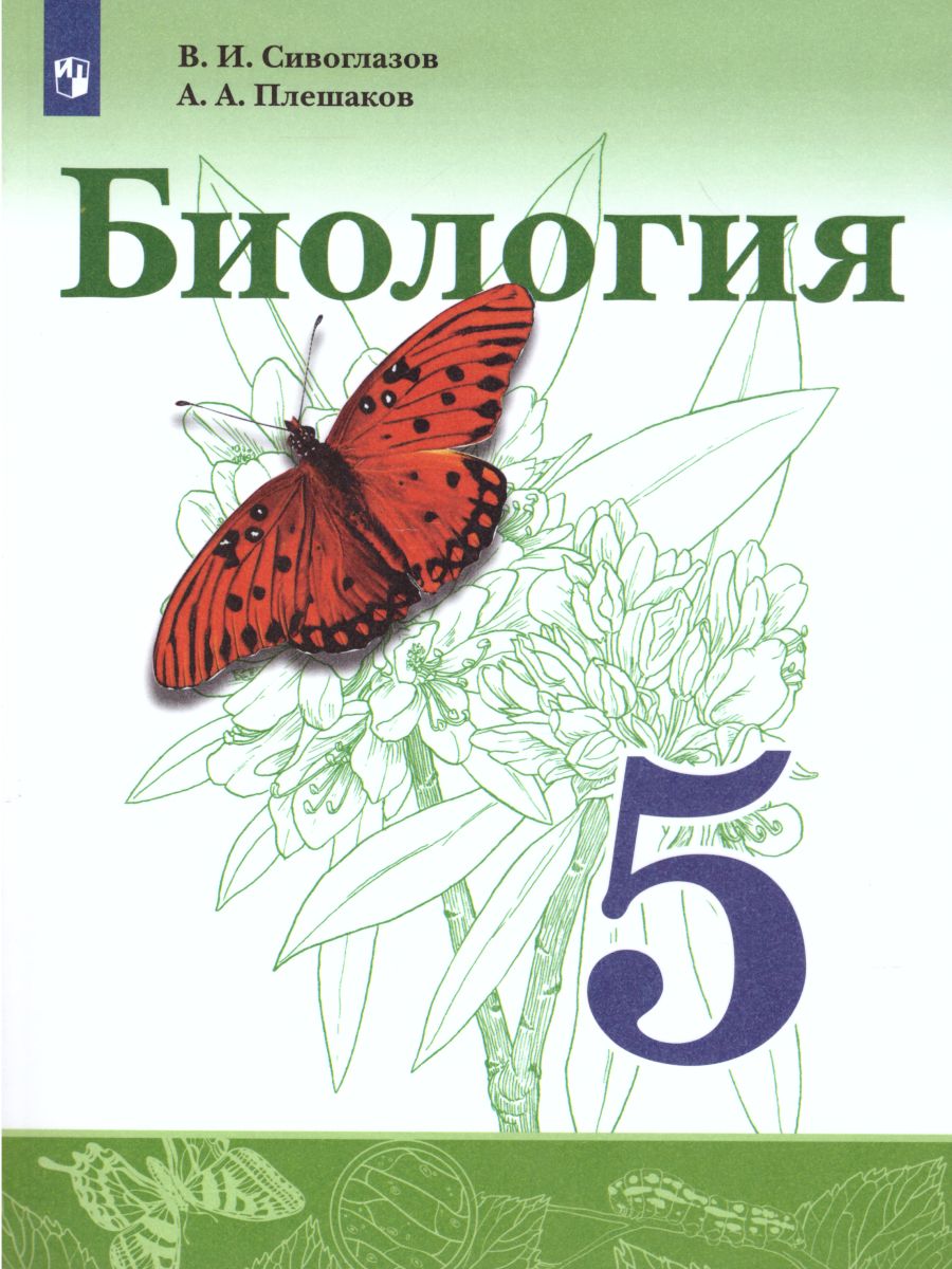 Обложка книги Биология 5 класс. Учебник, Автор Сивоглазов В.И. Плешаков А.А., издательство Просвещение | купить в книжном магазине Рослит