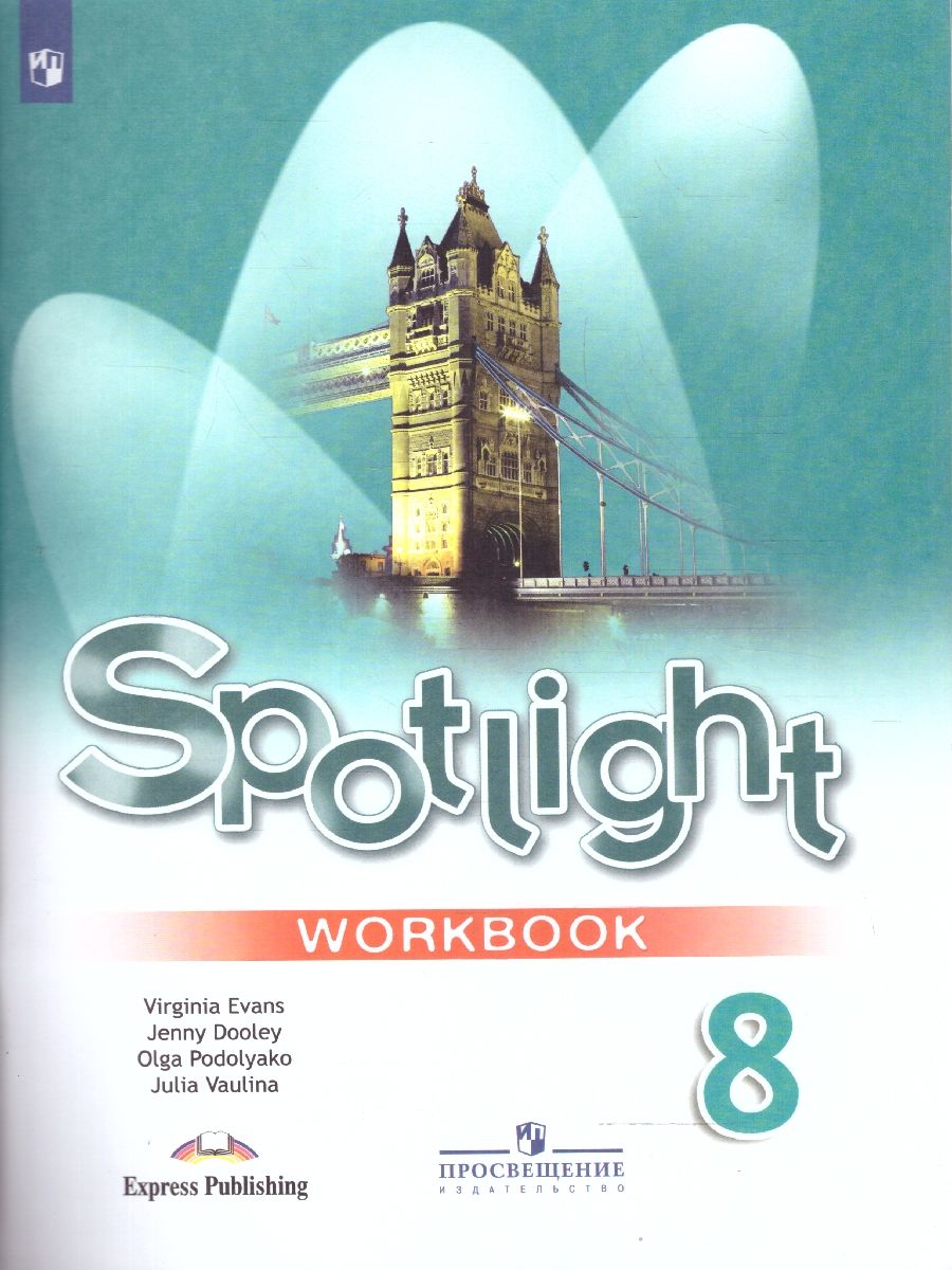 Обложка книги Английский в фокусе 8 класс. Spotlight. Рабочая тетрадь, Автор Ваулина Ю.Е. Дули Д. Подоляко О.Е., издательство Просвещение | купить в книжном магазине Рослит