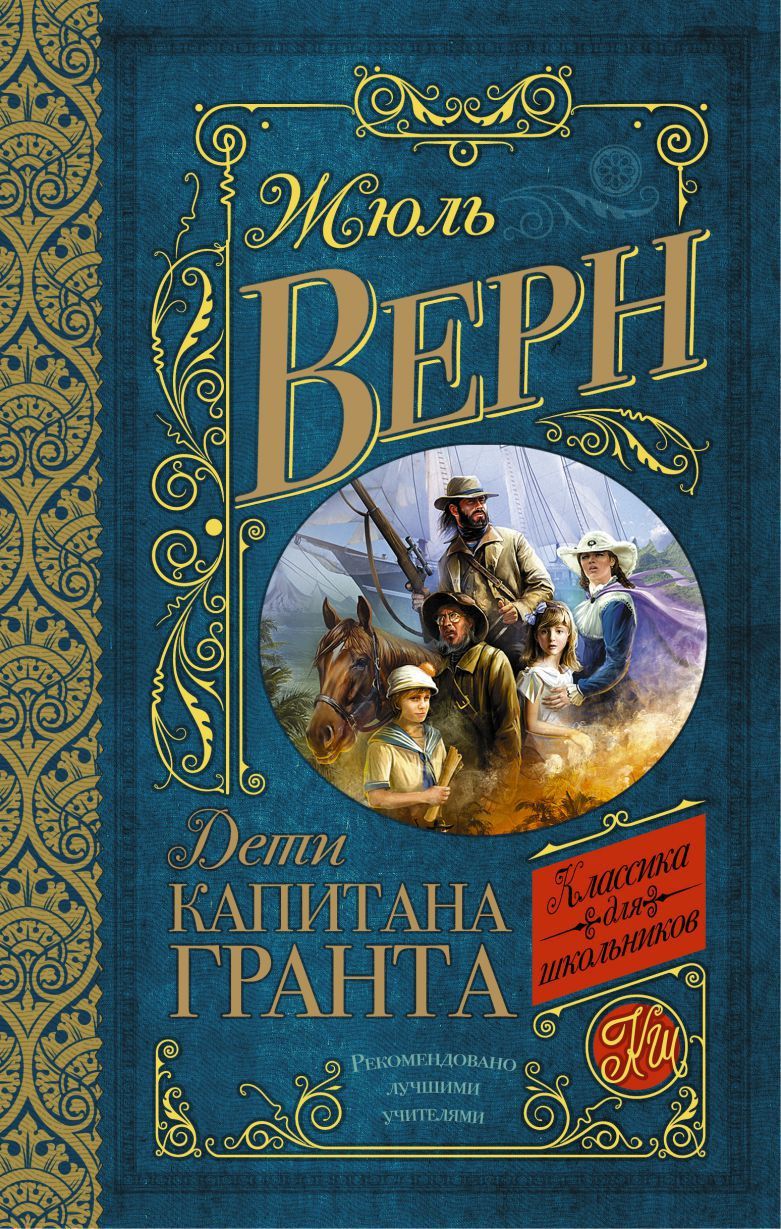 Обложка книги Дети капитана Гранта, Автор Верн Ж., издательство АСТ | купить в книжном магазине Рослит