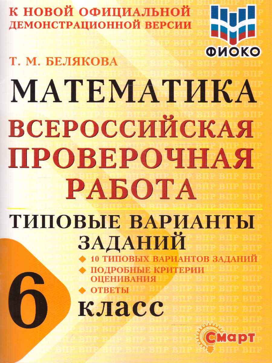 Обложка книги ВПР Математика 6 класс 10 типовых вариантов заданий ФИОКО, Автор Белякова Т.М., издательство Смарт                                              | купить в книжном магазине Рослит
