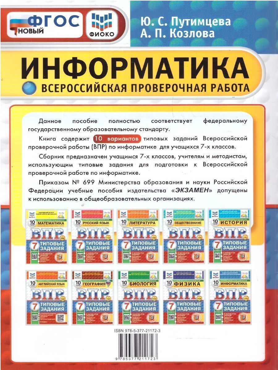 Обложка книги ВПР Информатика 7 класс. 10 вариантов. ФИОКО СТАТГРАД ТЗ. ФГОС, Автор Путимцева Ю. С.; Козлова А. П., издательство Экзамен | купить в книжном магазине Рослит