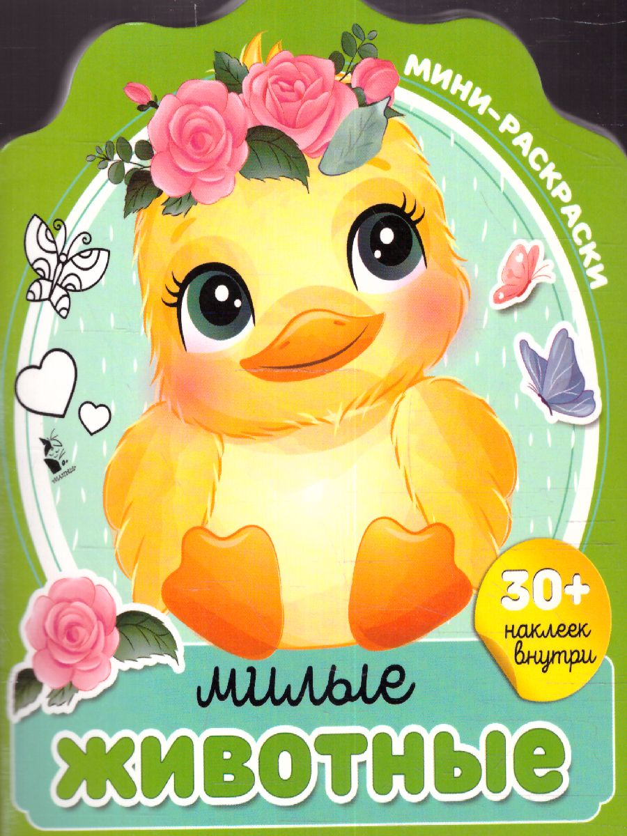 Обложка Милые животные. МиниРаскраска(НАКЛ), издательство АСТ | купить в книжном магазине Рослит