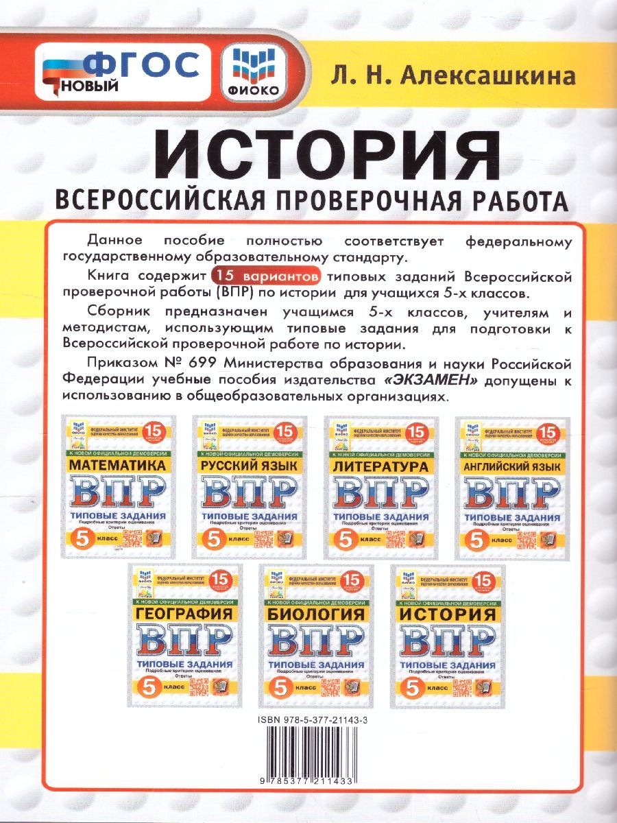 картинка ВПР История 5 класс 15 вариантов. Типовые задания. Подробные критерии оценивания. Ответы. ФГОС. 70*100/16 от магазина Рослит