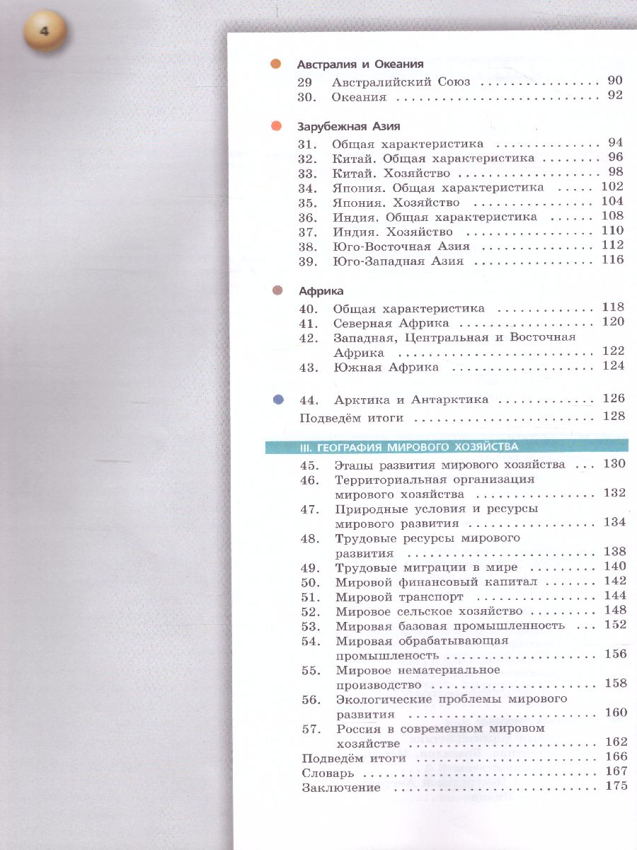 Обложка книги География 10-11 класс. Учебник. Базовый уровень. УМК "Сферы", Автор Лопатников Д.Л., издательство Просвещение | купить в книжном магазине Рослит