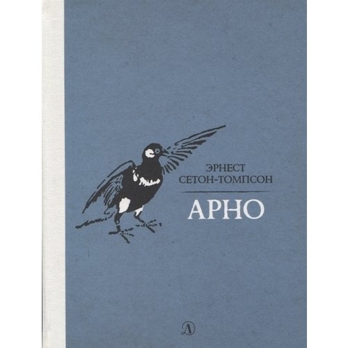 Обложка книги Арно, Автор Сетон-Томпсон, издательство Детская литература | купить в книжном магазине Рослит