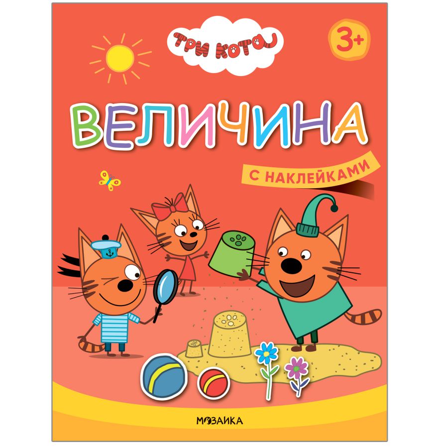 Обложка книги Три кота Учимся с котятами Величина, Автор , издательство Мозаика-Синтез | купить в книжном магазине Рослит